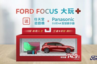 本月入主Ford Focus國產全車系特玩價74.9萬起（含舊換新），全車系再送「大玩＋」禮包，內含任天堂遊戲機以及Panasonic 55吋4K HDR液晶智慧顯示器，總價值近3.5萬元；指定Ford Focus Wagon車型再享最高60萬分期0利率。(圖片提供：福特六和)